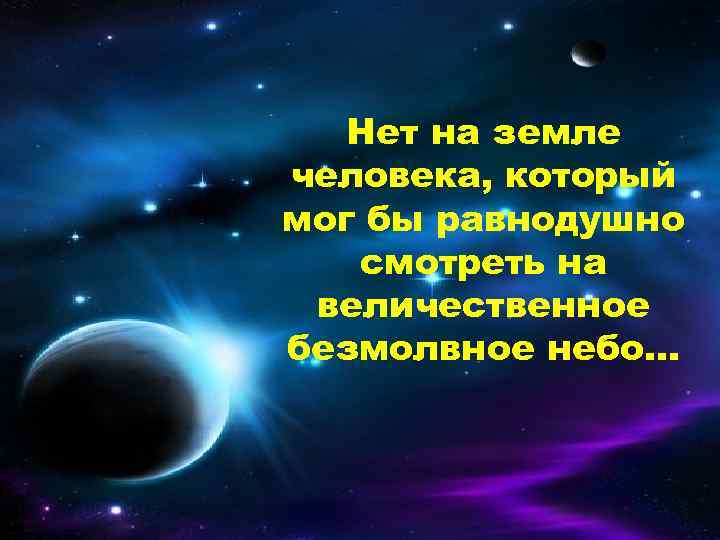 Нет на земле человека, который мог бы равнодушно смотреть на величественное безмолвное небо… 