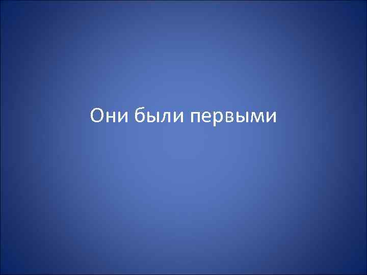 Они были первыми 