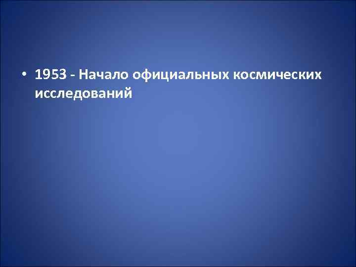  • 1953 - Начало официальных космических исследований 