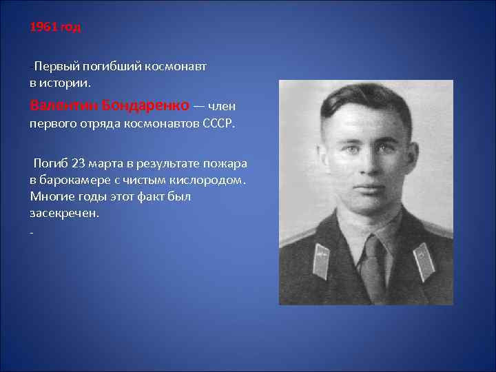 1961 год -Первый погибший космонавт в истории. Валентин Бондаренко — член первого отряда космонавтов