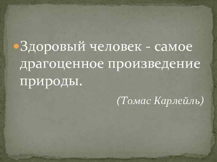  Здоровый человек - самое драгоценное произведение природы. (Томас Карлейль) 