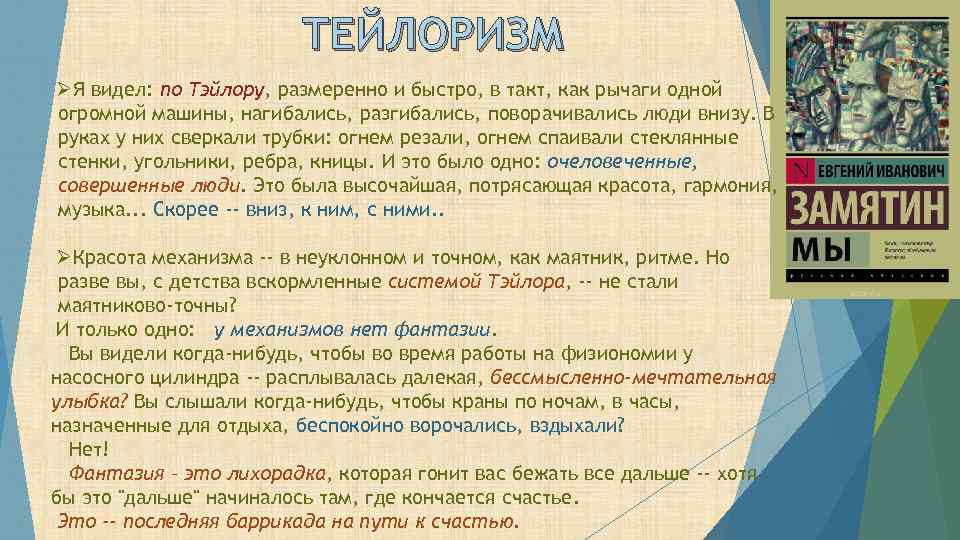 ТЕЙЛОРИЗМ ØЯ видел: по Тэйлору, размеренно и быстро, в такт, как рычаги одной огромной