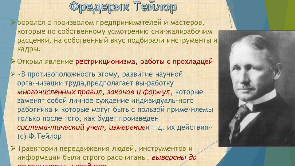 Фредерик Тейлор Ø Боролся с произволом предпринимателей и мастеров, которые по собственному усмотрению сни