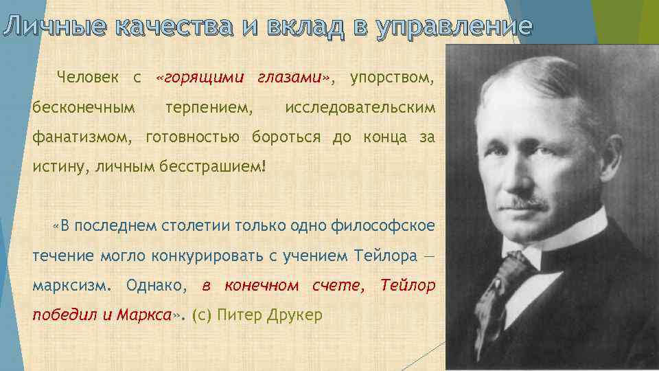 Личные качества и вклад в управление Человек с «горящими глазами» , упорством, бесконечным терпением,