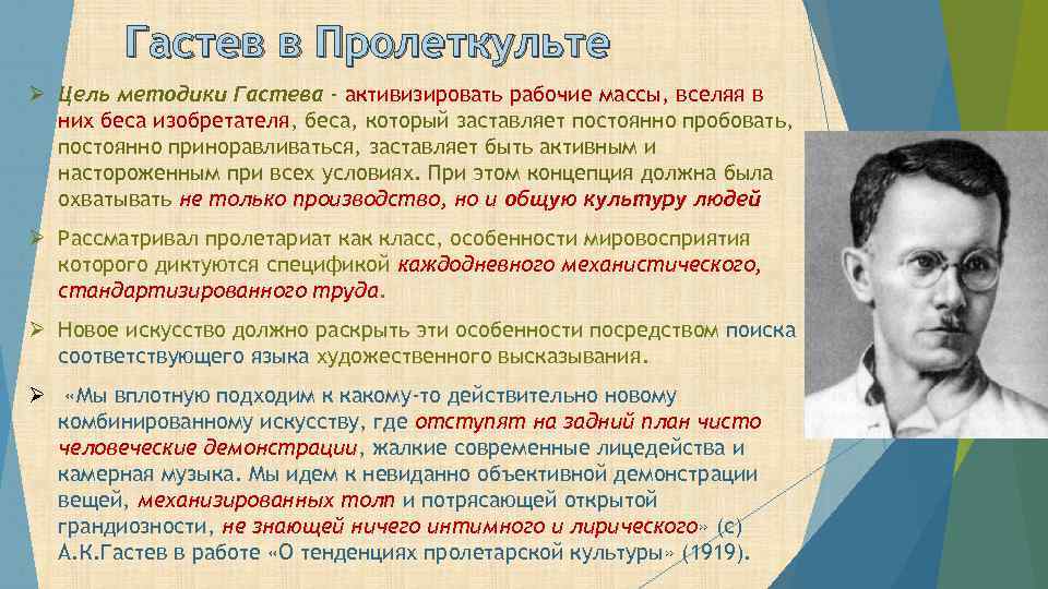 Гастев в Пролеткульте Ø Цель методики Гастева - активизировать рабочие массы, вселяя в них