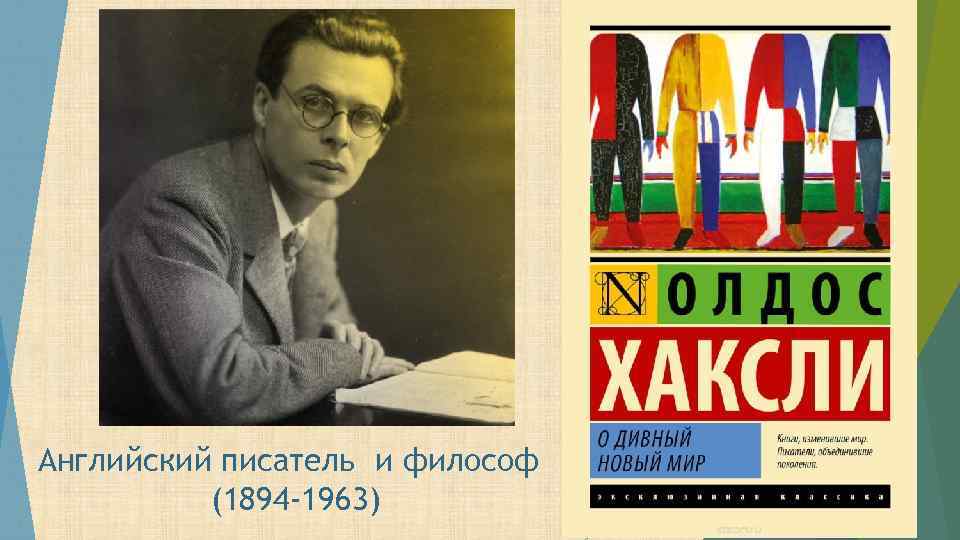 Английский писатель и философ (1894 -1963) 