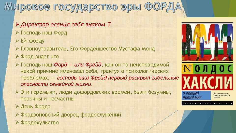 Мировое государство эры ФОРДА Ø Директор осенил себя знаком Т Ø Господь наш Форд