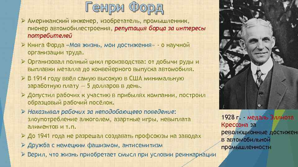 Генри Форд Ø Американский инженер, изобретатель, промышленник, пионер автомобилестроения, репутация борца за интересы потребителей