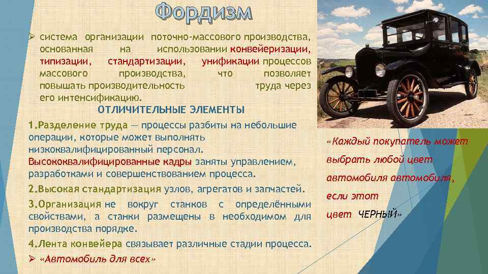 Фордизм Ø система организации поточно-массового производства, основанная на использовании конвейеризации, типизации, стандартизации, унификации процессов