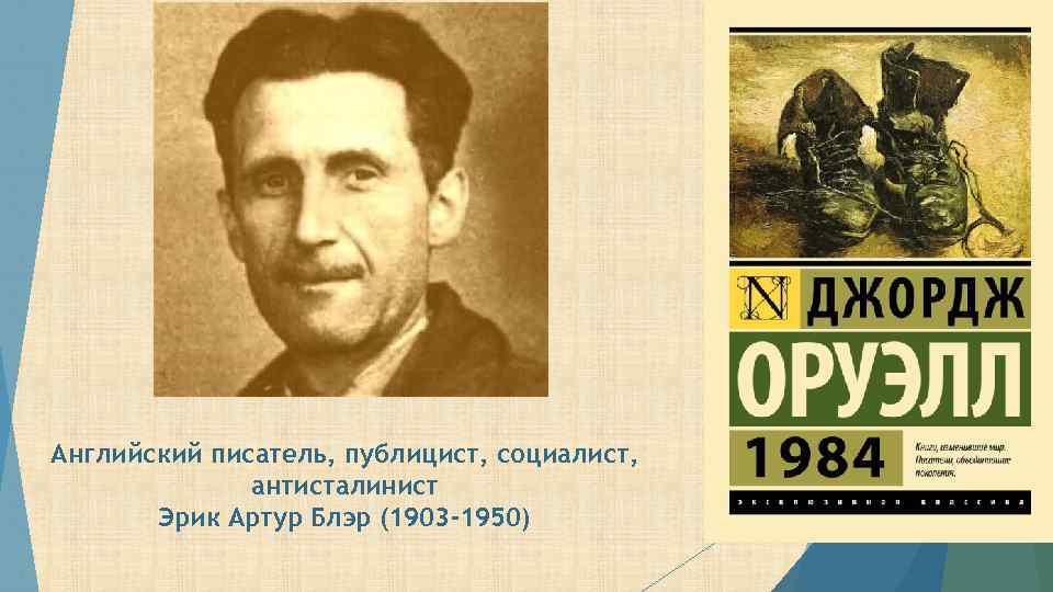 Английский писатель, публицист, социалист, антисталинист Эрик Артур Блэр (1903 -1950) 