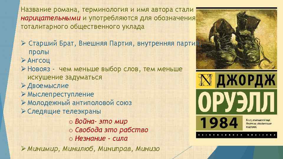 Название романа, терминология и имя автора стали нарицательными и употребляются для обозначения тоталитарного общественного