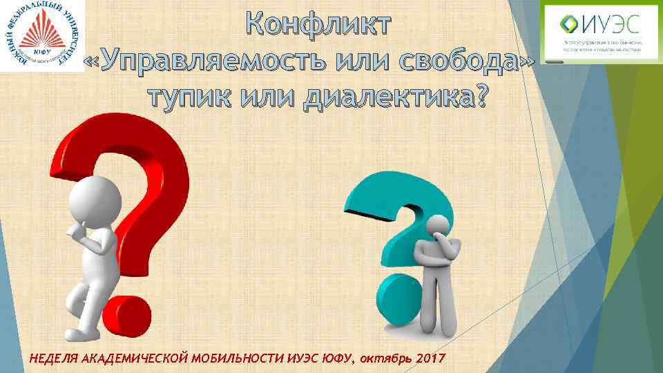 Неделя академической. Неделя Академической мобильности. Неделя Академической мобильности ЮФУ. Презентация ЮФУ шаблон для презентации.