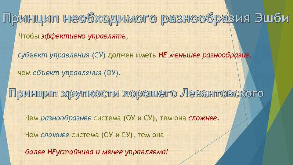Принцип необходимого разнообразия Эшби Чтобы эффективно управлять, субъект управления (СУ) должен иметь НЕ меньшее
