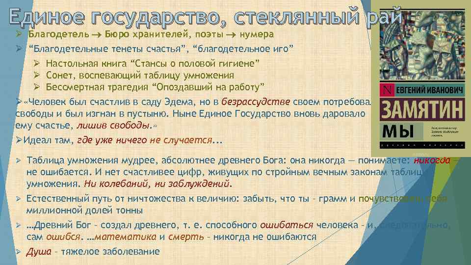 Единое государство, стеклянный рай Ø Благодетель Бюро хранителей, поэты нумера Ø “Благодетельные тенеты счастья”,
