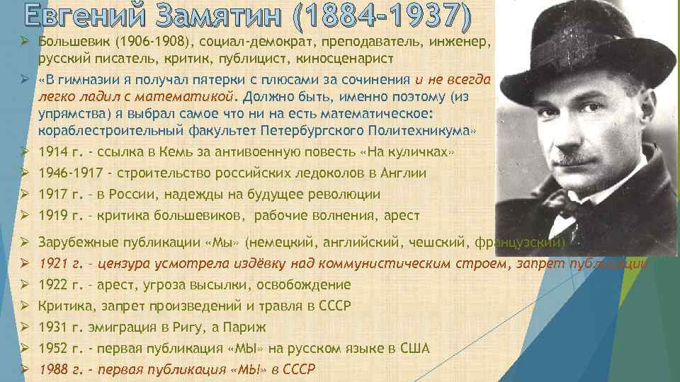 Евгений Замятин (1884 -1937) Ø Большевик (1906 -1908), социал-демократ, преподаватель, инженер, русский писатель, критик,
