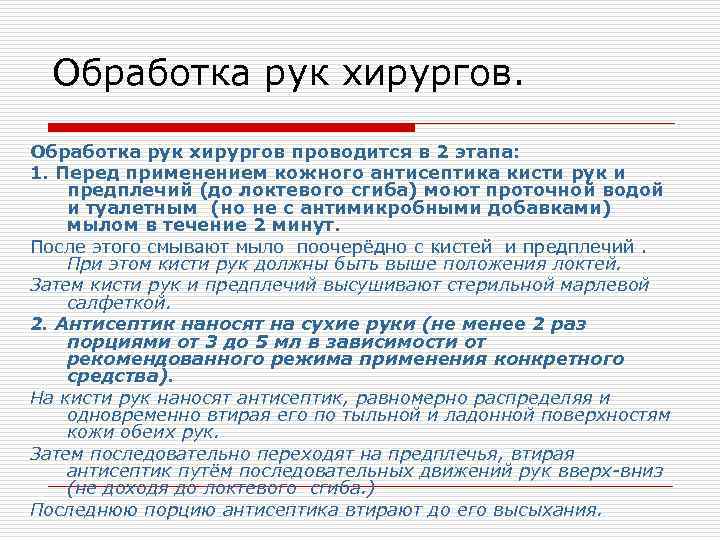 Обработка рук хирургов проводится в 2 этапа: 1. Перед применением кожного антисептика кисти рук