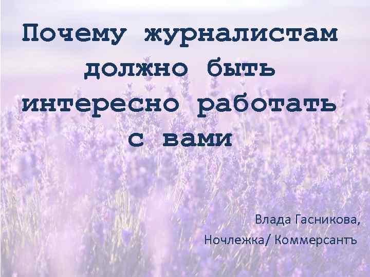 Почему журналистам должно быть интересно работать с вами Влада Гасникова, Ночлежка/ Коммерсантъ 