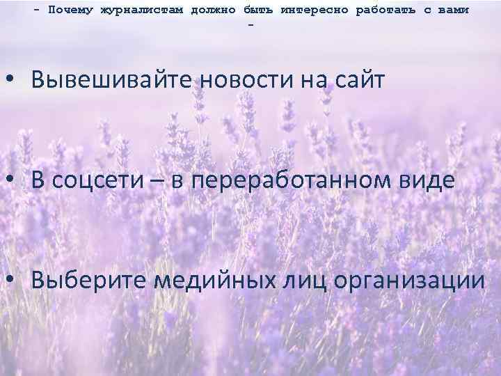 - Почему журналистам должно быть интересно работать с вами - • Вывешивайте новости на