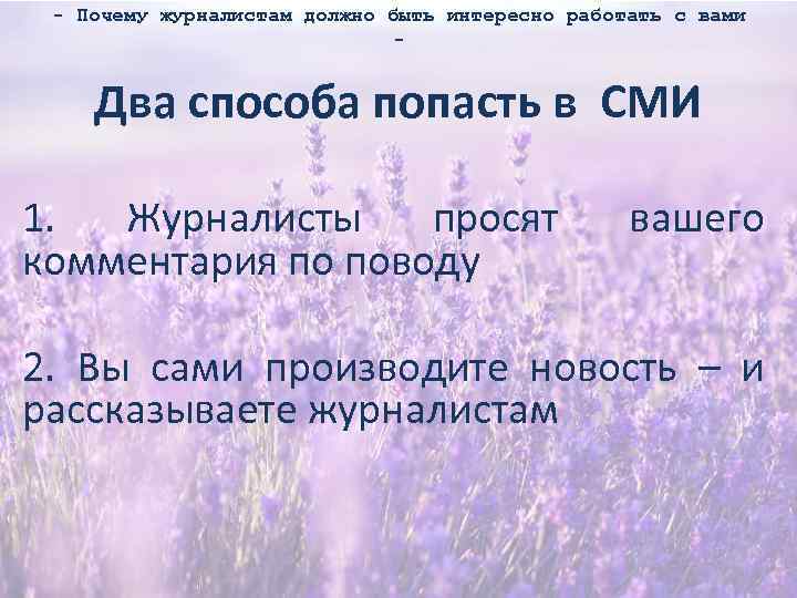 - Почему журналистам должно быть интересно работать с вами - Два способа попасть в