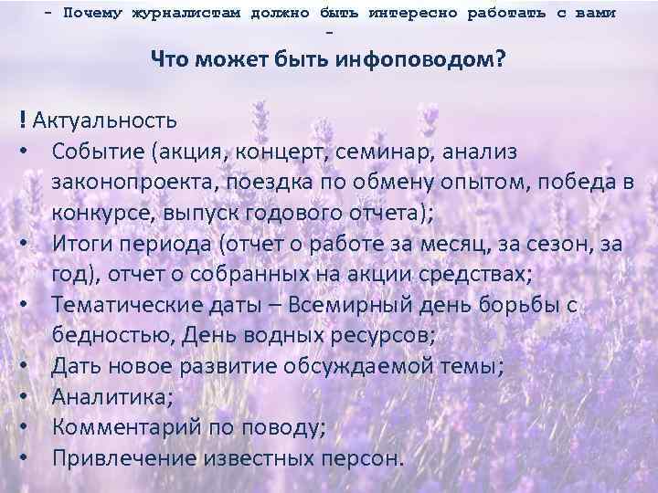 - Почему журналистам должно быть интересно работать с вами - Что может быть инфоповодом?