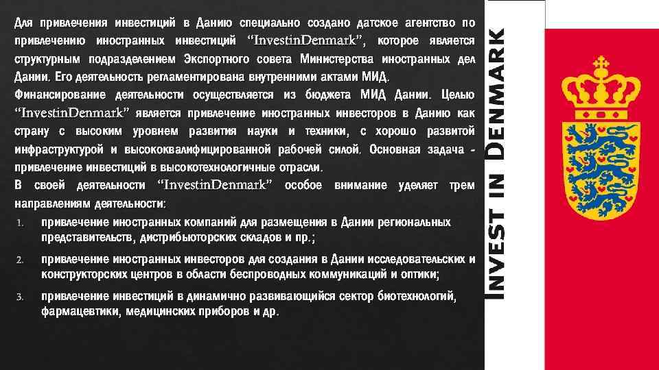 Для привлечения инвестиций в Данию специально создано датское агентство по привлечению иностранных инвестиций “Investin.