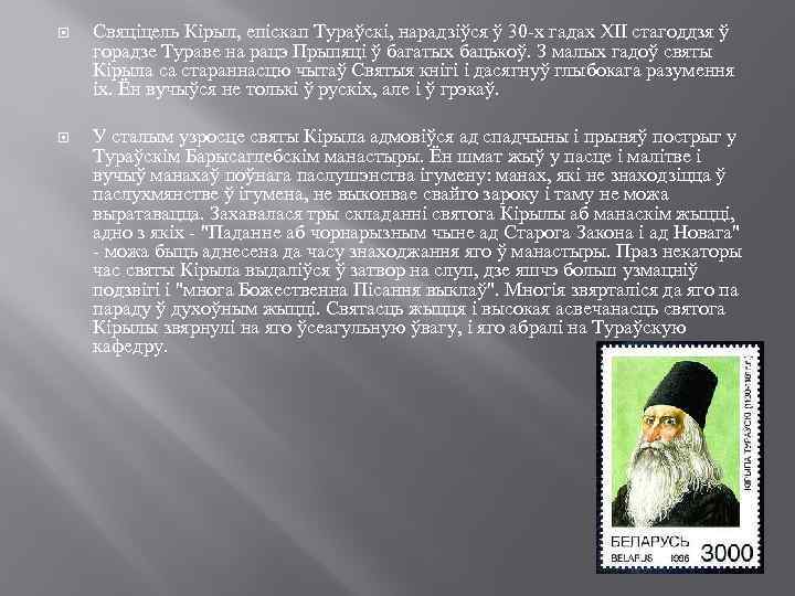  Свяціцель Кірыл, епіскап Тураўскі, нарадзіўся ў 30 -х гадах XII стагоддзя ў горадзе