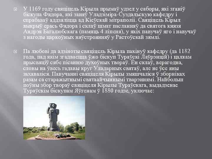  У 1169 году свяціцель Кірыла прымаў удзел у саборы, які зганіў біскупа Фядора,