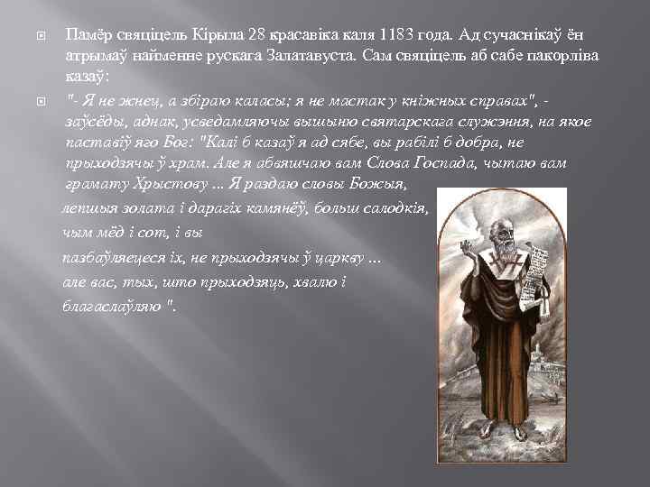  Памёр свяціцель Кірыла 28 красавіка каля 1183 года. Ад сучаснікаў ён атрымаў найменне