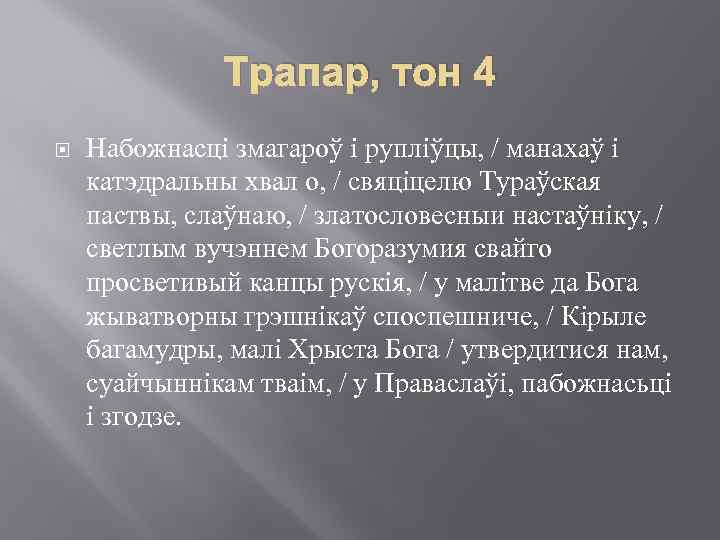 Трапар, тон 4 Набожнасці змагароў і рупліўцы, / манахаў і катэдральны хвал о, /