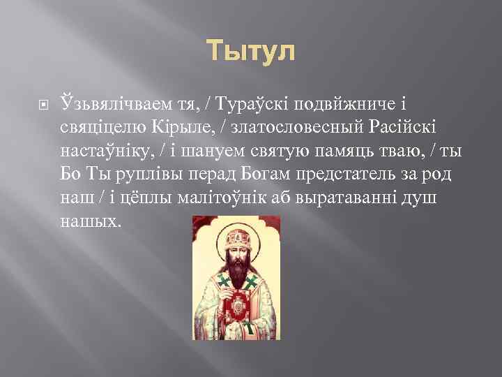 Тытул Ўзьвялічваем тя, / Тураўскі подвйжниче і свяціцелю Кірыле, / златословесный Расійскі настаўніку, /