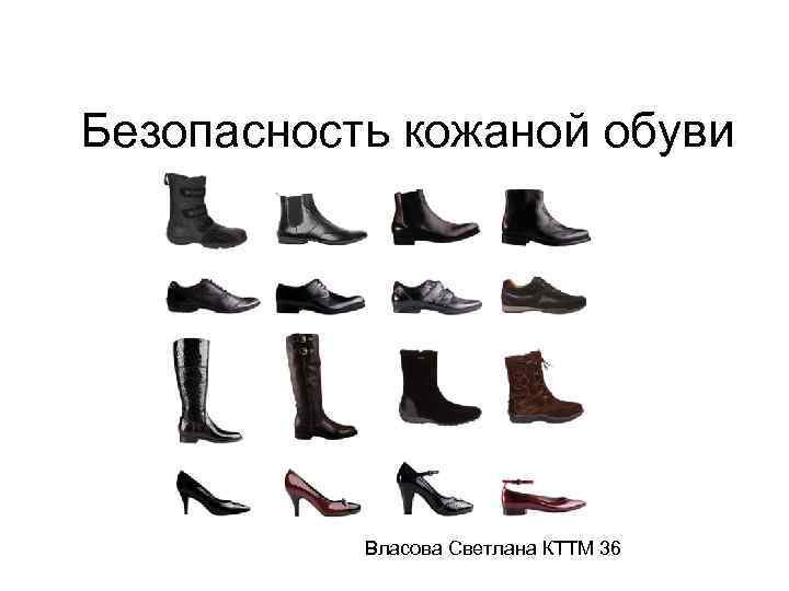 Безопасность кожаной обуви Власова Светлана КТТМ 36 