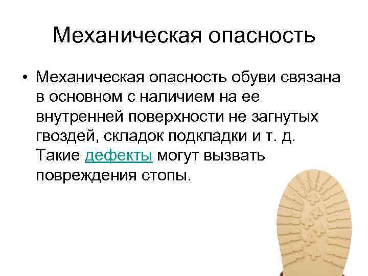 Механическая опасность • Механическая опасность обуви связана в основном с наличием на ее внутренней