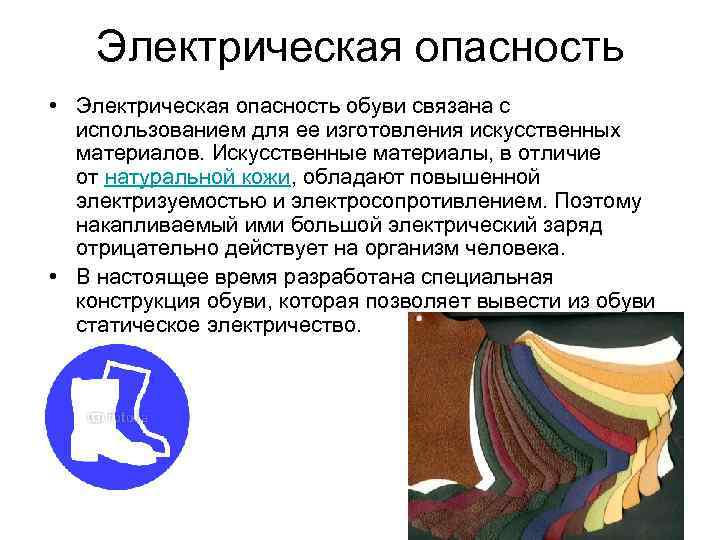 Электрическая опасность • Электрическая опасность обуви связана с использованием для ее изготовления искусственных материалов.