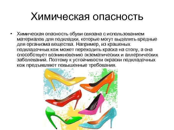 Химическая опасность • Химическая опасность обуви связана с использованием материалов для подкладки, которые могут