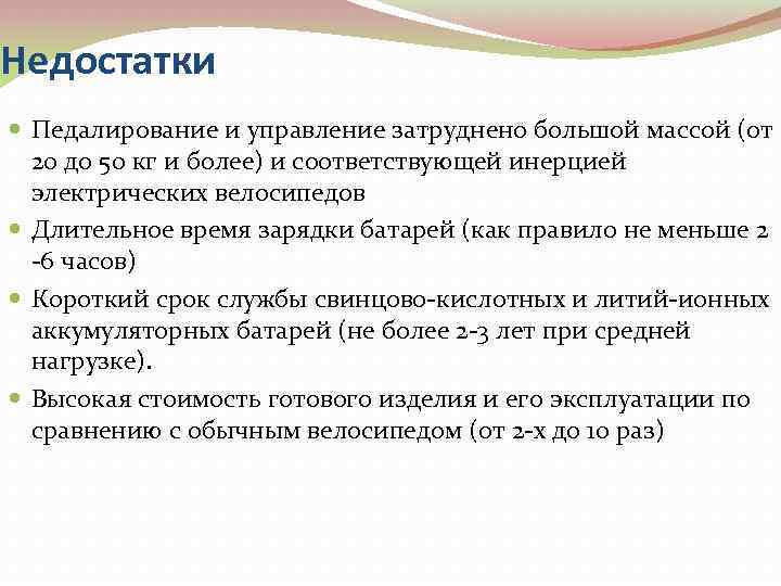 Недостатки Педалирование и управление затруднено большой массой (от 20 до 50 кг и более)