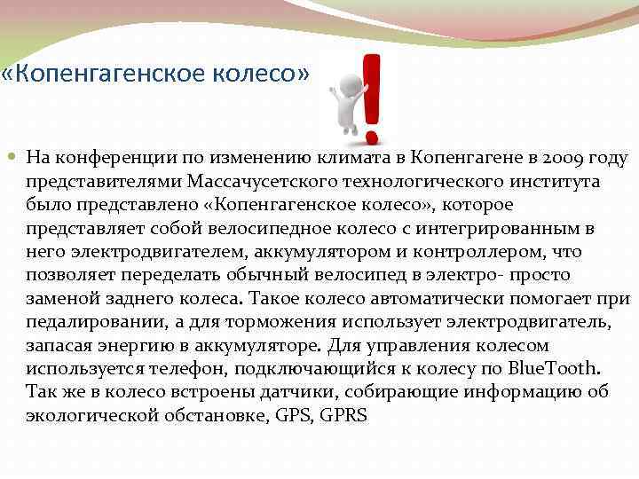  «Копенгагенское колесо» На конференции по изменению климата в Копенгагене в 2009 году представителями