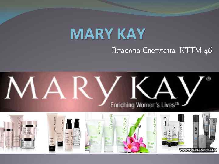 MARY KAY Власова Светлана КТТМ 46 