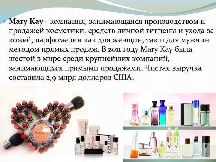  Mary Kay - компания, занимающаяся производством и продажей косметики, средств личной гигиены и