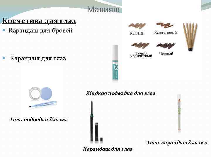 Макияж Косметика для глаз Карандаш для бровей Карандаш для глаз Жидкая подводка для глаз