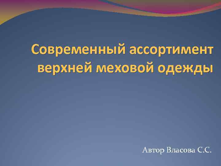 Современный ассортимент верхней меховой одежды Автор Власова С. С. 