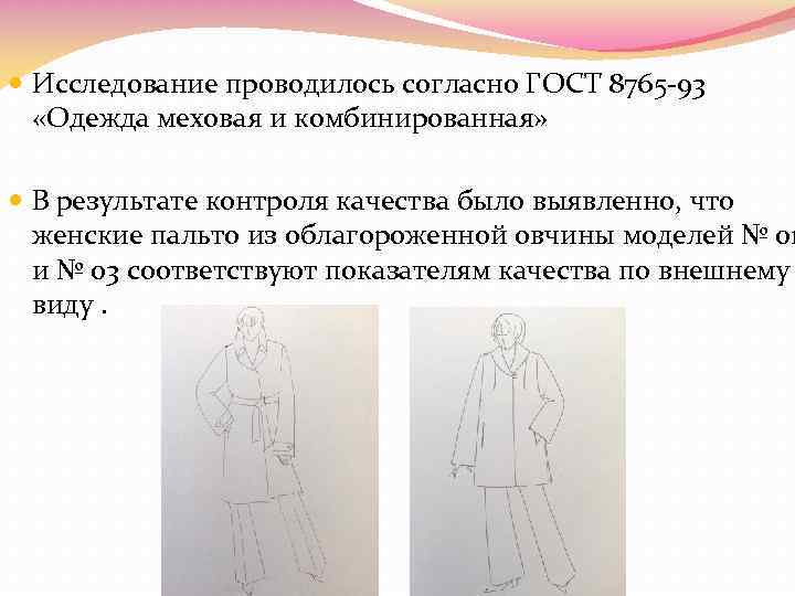  Исследование проводилось согласно ГОСТ 8765 -93 «Одежда меховая и комбинированная» В результате контроля