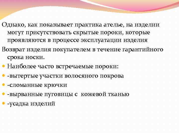 Однако, как показывает практика ателье, на изделии могут присутствовать скрытые пороки, которые проявляются в