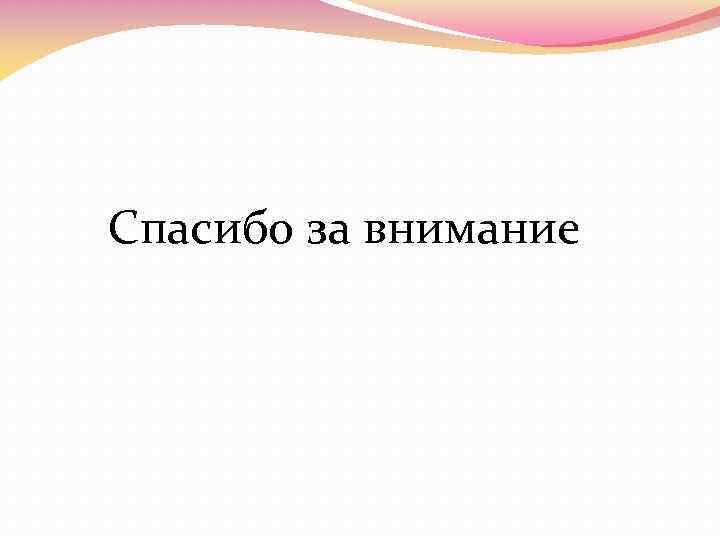 Спасибо за внимание 