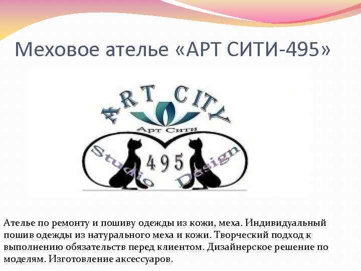 Меховое ателье «АРТ СИТИ-495» Ателье по ремонту и пошиву одежды из кожи, меха. Индивидуальный