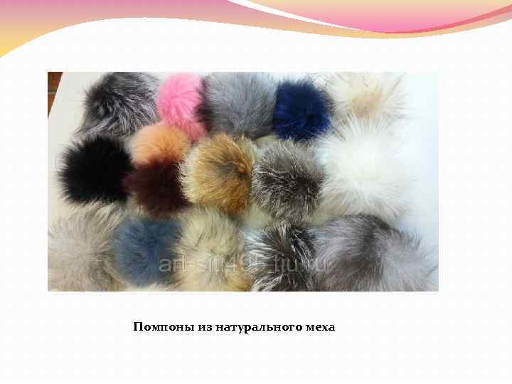 Помпоны из натурального меха 