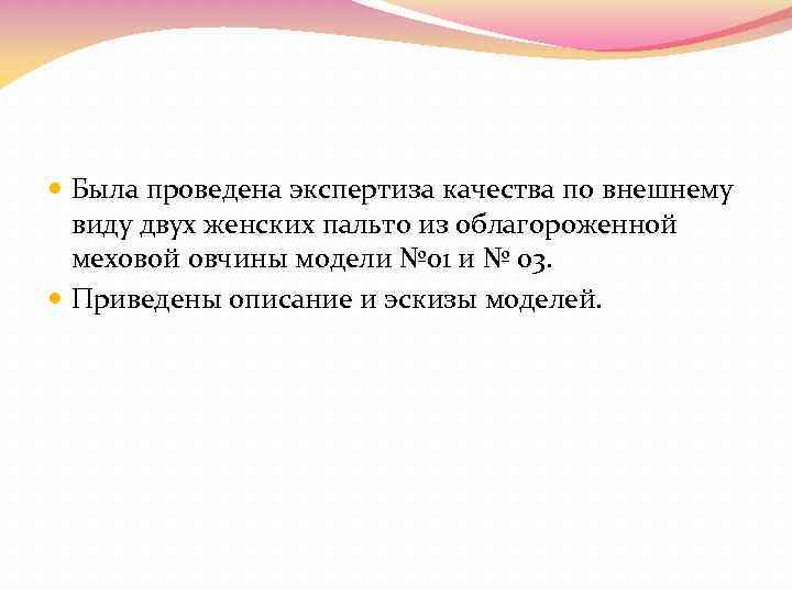  Была проведена экспертиза качества по внешнему виду двух женских пальто из облагороженной меховой