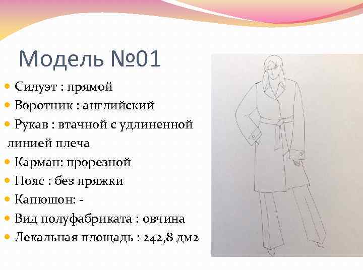 Модель № 01 Силуэт : прямой Воротник : английский Рукав : втачной с удлиненной