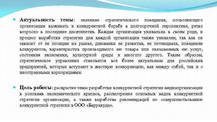  Актуальность темы: значение стратегического поведения, позволяющего организации выживать в конкурентной борьбе в долгосрочной