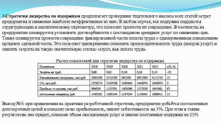 3. Стратегия лидерства по издержкам предполагает проведение тщательного анализа всех статей затрат предприятия и
