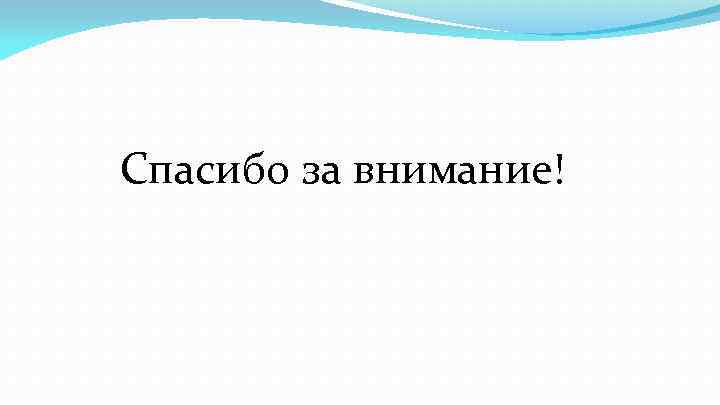 Спасибо за внимание! 